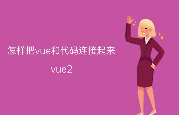 怎样把vue和代码连接起来 vue2.0教程？